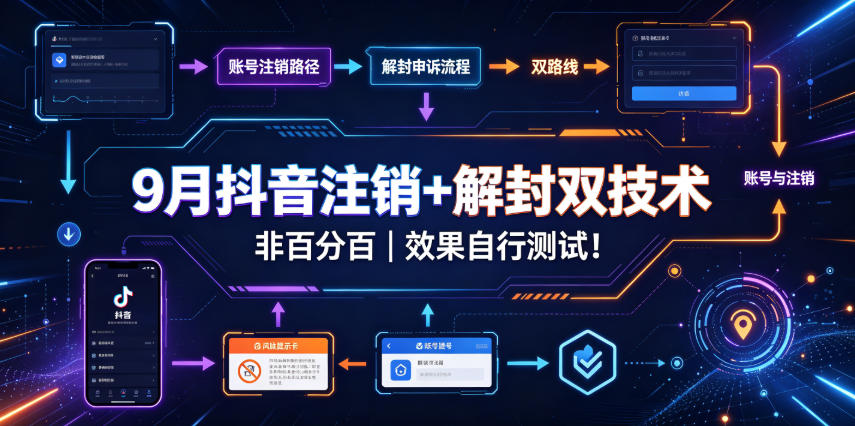 9月抖音注销+解封双技术,非百分百,效果自行测试!-小灰云创