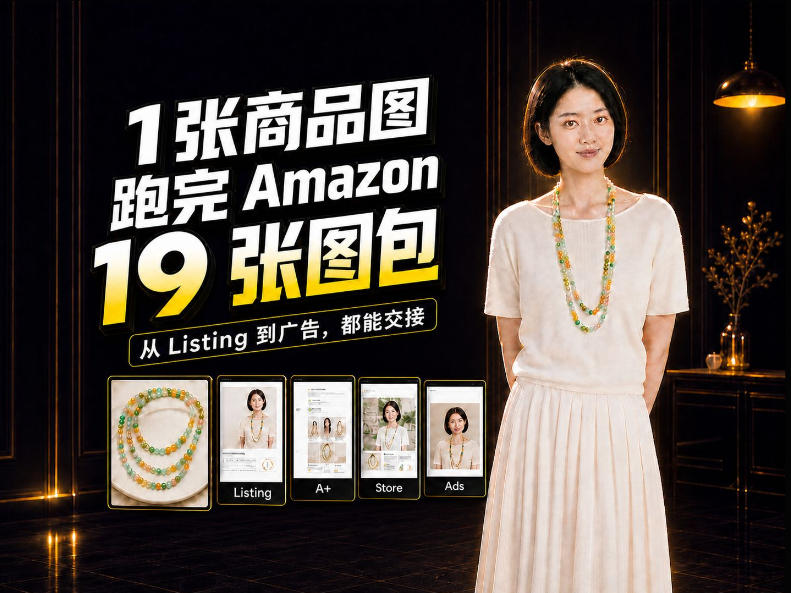一张商品图,怎么做成Amazon 19张完整图包?我把整个流程跑了一遍 一张商品图,怎么做成Amazon 19张完整图包?我把整个流程跑了一遍