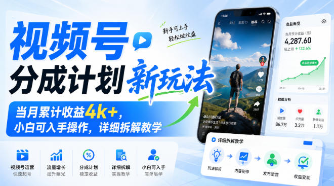 视频号分成计划新玩法，当月累计收益4k+，小白可入手操作，详细拆解教学-小灰云创