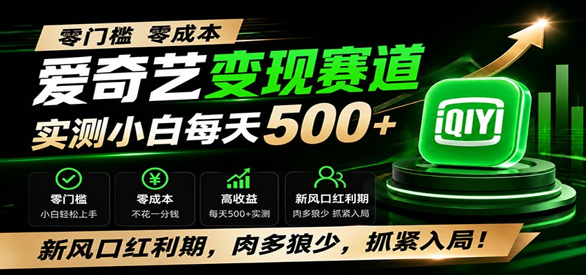 零门槛爱奇艺变现冷门赛道，实测小白每天500+，新风口红利期，肉多狼少，抓紧入局！-小灰云创