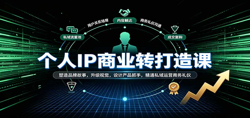 个人IP商业打造课：塑造品牌故事，升级视觉，设计产品抓手，精通私域运营商务礼仪-小灰云创