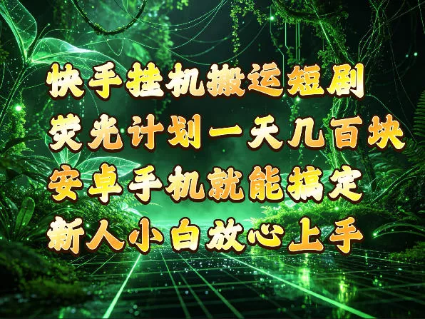 快手挂G搬运短剧玩法，荧光计划一天轻松几张到四位数，安卓手机就能操作【揭秘】-小灰云创
