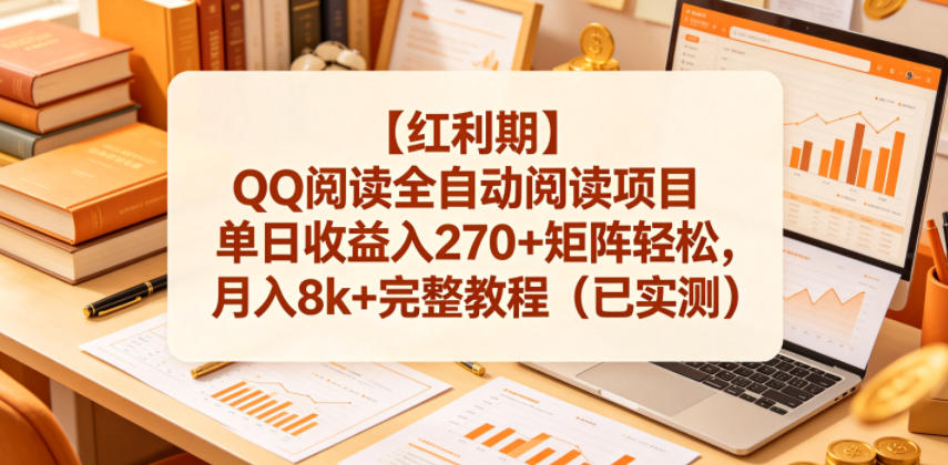 【红利期】QQ阅读全自动阅读项目单日收益入270+矩阵轻松，月入8k+完整教程（已实测）【揭秘】-小灰云创