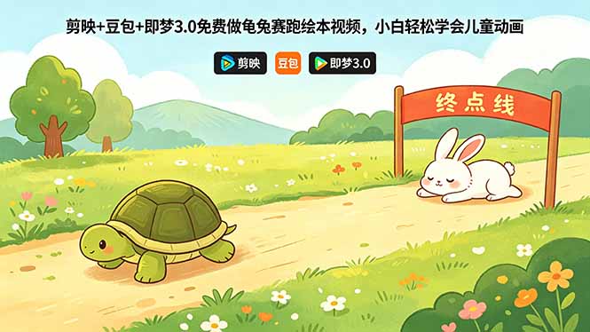 剪映+豆包+即梦3.0免费做龟兔赛跑绘本视频，小白轻松学会儿童动画-小灰云创