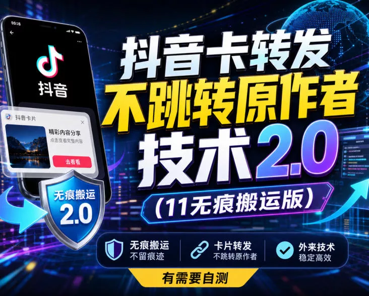 抖音卡转发不跳转原作者技术2.0(11无痕搬运版),外来技术,有需要自测-小灰云创