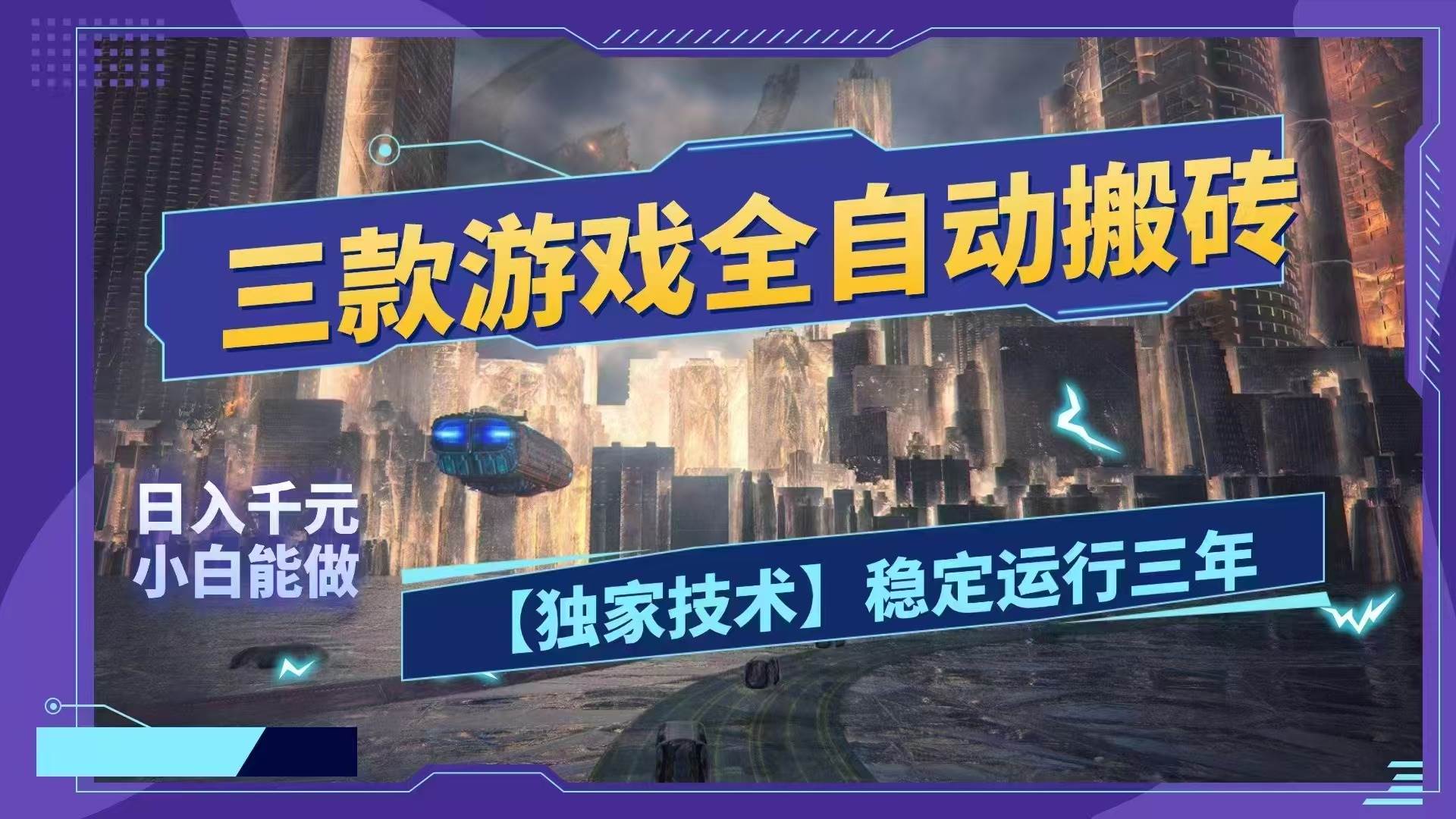 (18511期)三款游戏全自动搬砖,日入1000+,全天无人值守,绿色稳定!!-小灰云创