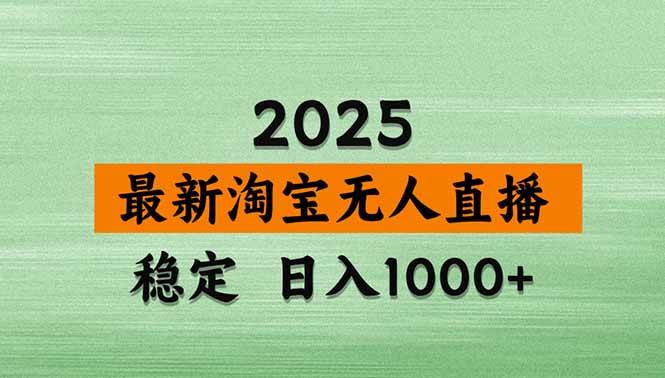 (18969期)【新技术】淘宝无人直播,独家,日入2K+,无封号,可矩阵,长期稳定-小灰云创