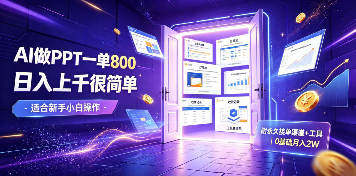 AI做PPT一单800，日入上千很简单，附永久接单渠道+工具，0基础月入2W【揭秘】-小灰云创