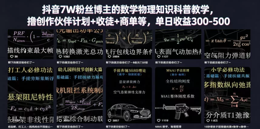 抖音7W粉丝博主的数学物理知识科普教学，撸创作伙伴计划+收徒+商单等，单日收益300-500-小灰云创