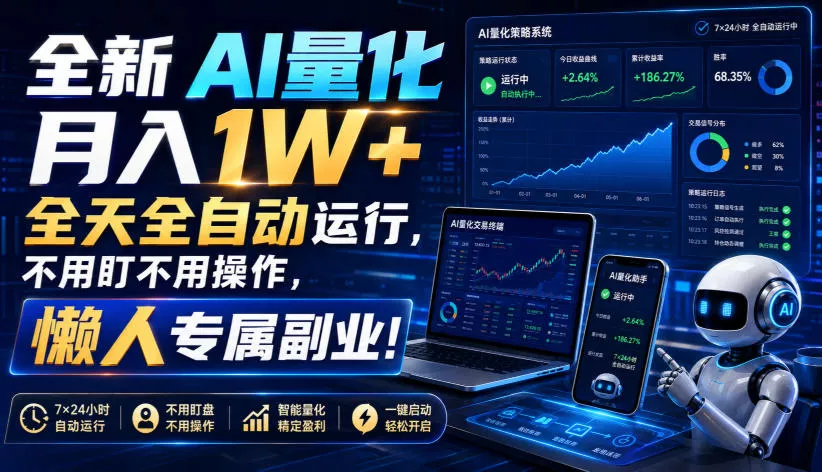 全新AI量化月入1W+，全天全自动运行，不用盯不用操作，懒人专属副业！【揭秘】-小灰云创