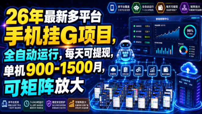 26年最新多平台手机挂G项目，全自动运行，每天可提现，单机900-1500月，可矩阵放大【揭秘】-小灰云创