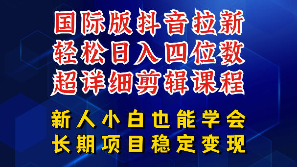 国际版抖音拉新，剪映，醒图，豆包等多玩法教程，长期可做的项目，轻松日入四位数，深度揭秘玩法，干就完了-小灰云创