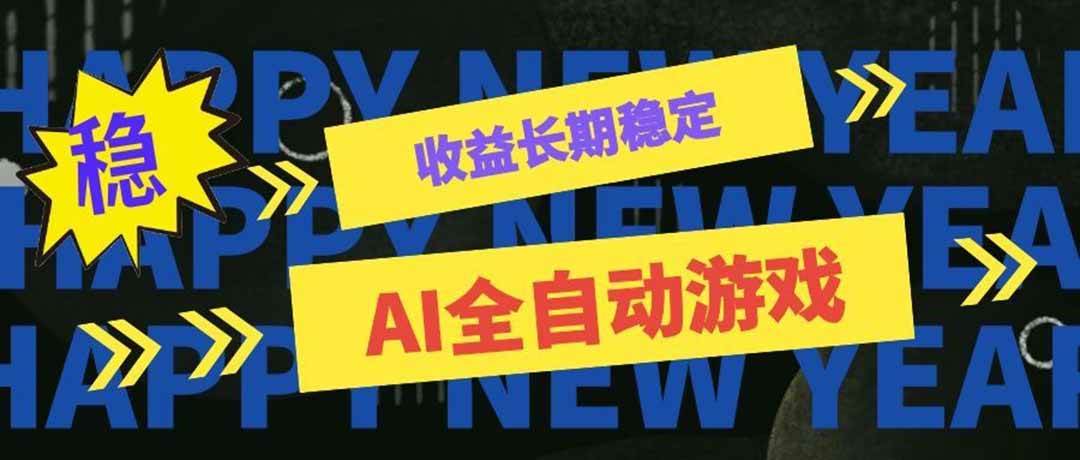 （20014期）AI全自动游戏扫货和打金币，日入几百，收益长期稳定，上班族副业福音！-小灰云创