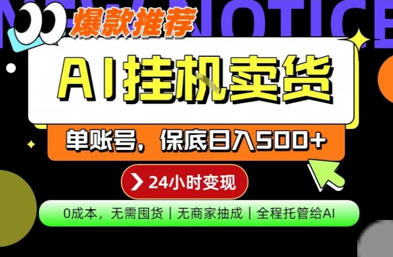 AI挂G卖货，完全解放双手，隔天出收益，单账号轻松日入500+，0成本出单变现【揭秘】-小灰云创