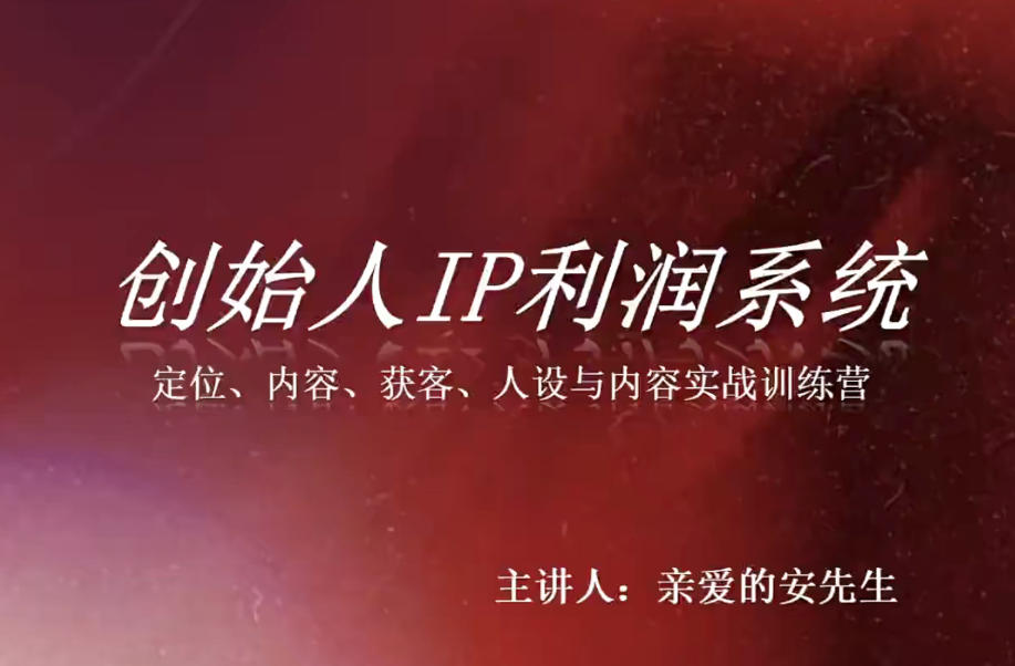 创始人IP利润系统8月训练营,定位、内容、获客、人设与内容实战训练营-小灰云创