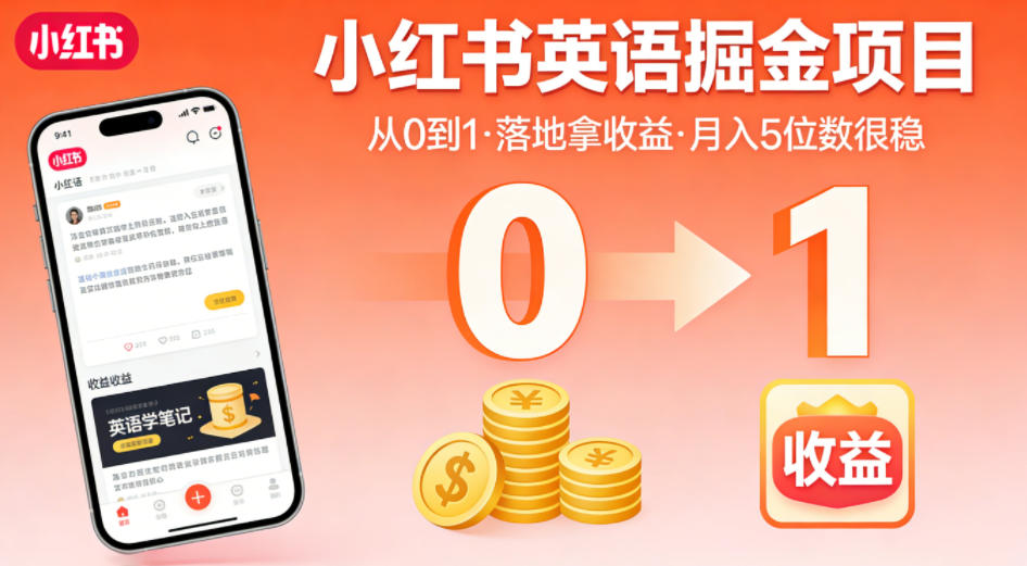 小红书英语掘金项目,从0到1带你落地拿收益,月入5位数很稳(飞书+资料)-小灰云创