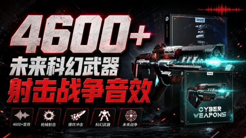 顶级音效合集!4600+种未来科幻武器开枪射击战斗音效素材合集,全部中文汉化Boom Library–Cyber W-小灰云创
