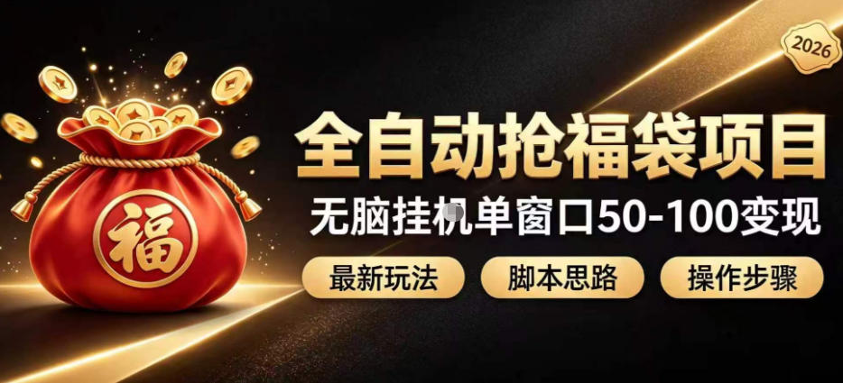 全自动抢抖音直播间福袋项目玩法,最新抢福袋脚本,无脑挂G单窗口50-100无脑变现-小灰云创