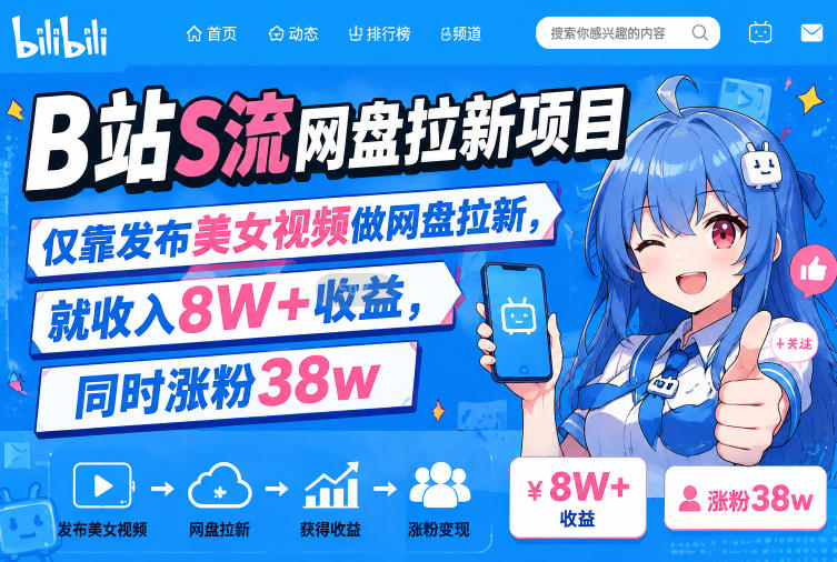 B站S流网盘拉新项目，仅靠发布美女视频做网盘拉新，就收入8W+收益，同时涨粉38w-小灰云创