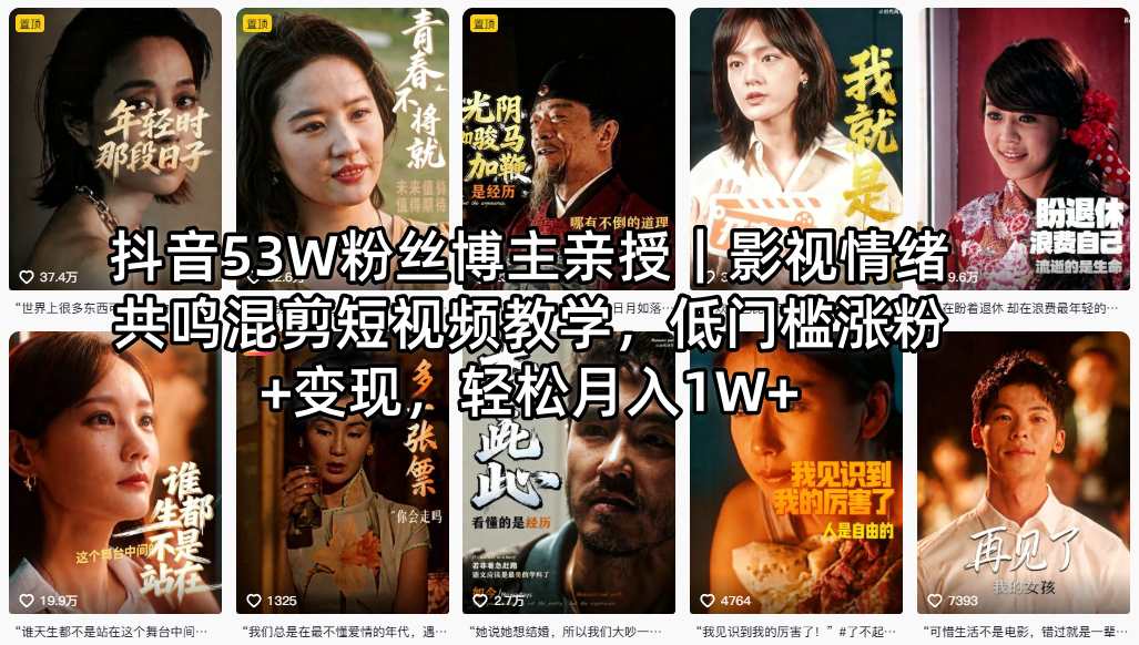 抖音53W粉丝博主亲授｜影视情绪共鸣混剪短视频教学，低门槛涨粉+变现，轻松月入1W+-小灰云创