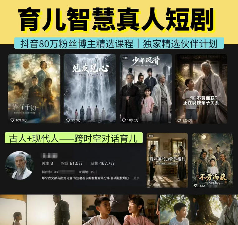 抖音80W博主的孔孟道育儿智慧AI真人短剧，古人+现代人–跨时空对话育儿，轻松解锁伙伴计划+精选独家收益-小灰云创