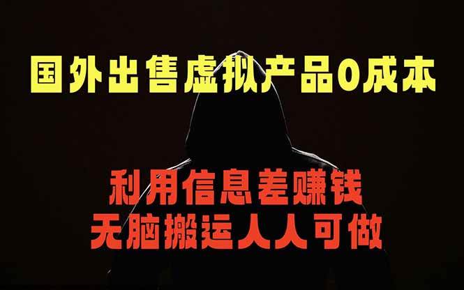 （18597期）国外网站出售虚拟商品，人人可做，只需简单上传，不用引流，最简单得网赚项目-小灰云创