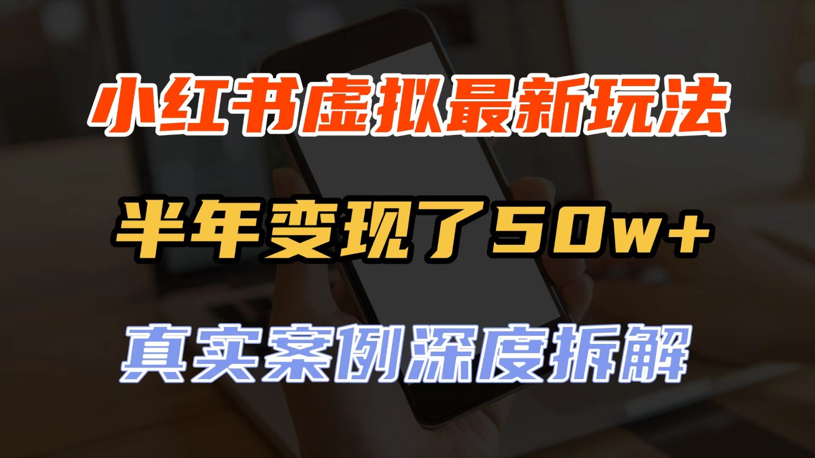 小红书虚拟资料最新玩法,半年变现了50w+,真实案例深度拆解,可复制可批量 小红书虚拟资料最新玩法,半年变现了50w+,真实案例深度拆解,可复制可批量