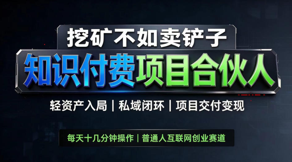 挖矿不如卖铲子,2026最新知识付费全套玩法,轻资产入局|私域闭环|项目交付变现【揭秘】-小灰云创