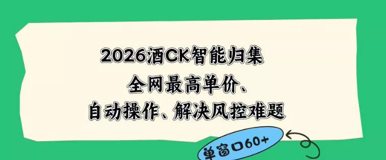 2026最新版酒店CK智能归集玩法，最高单价、零成本、零人工，自动操作、解决风控难题【揭秘】-小灰云创