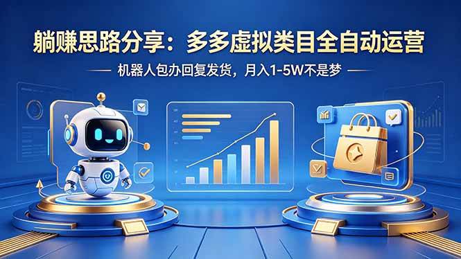 （18250期）躺赚思路分享：多多虚拟类目全自动运营，机器人包办回复发货，月入 1-5W 不是梦-小灰云创