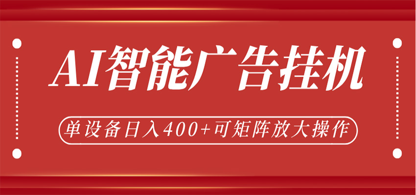AI智能广告挂机,单机日入400+,可矩阵放大操作,24小时脚本全自动运行-小灰云创