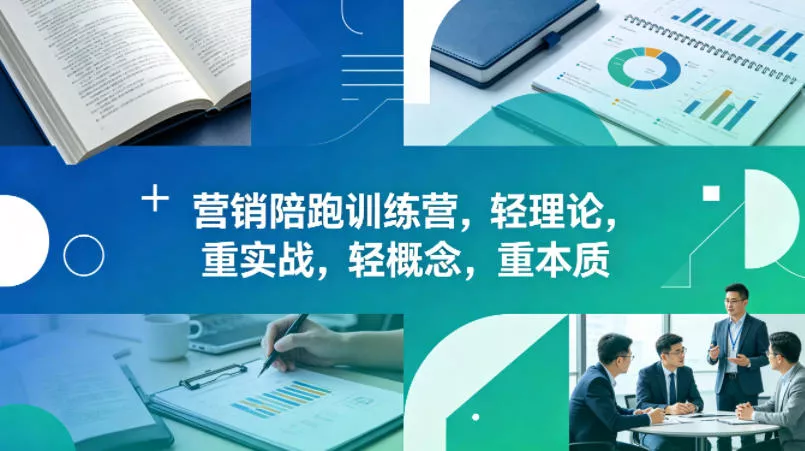 老A营销陪跑训练营,轻理论,重实战,轻概念,重本质(更新2026年6月)-小灰云创