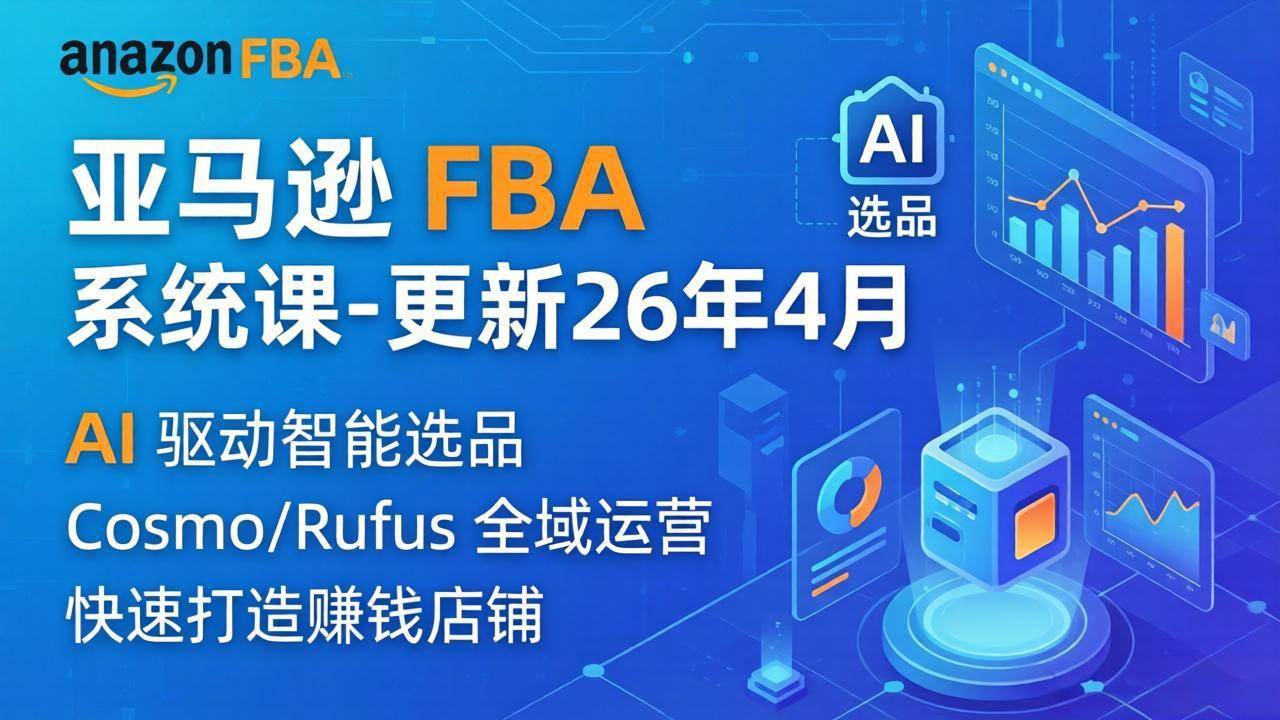 （18194期）亚马逊 FBA 系统课程（更新26年4月）335节全流程教学，从选品广告到AI应用，零基础新手轻松上手-小灰云创
