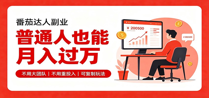 零基础入局番茄达人,碎片时间就能操作,普通人也月赚上万-小灰云创