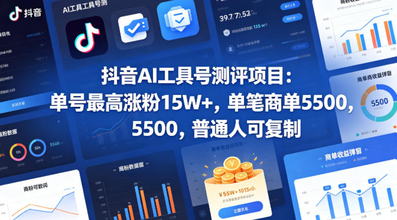 抖音AI工具号测评项目，单号最高涨粉15W+，单笔商单5.5k，也可进伙伴计划，普通人可复制-小灰云创