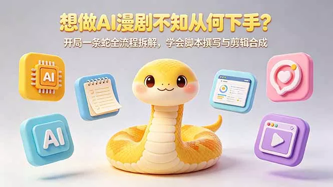 想做AI漫剧不知从何下手?开局一条蛇全流程拆解,学会脚本撰写与剪辑合成-小灰云创