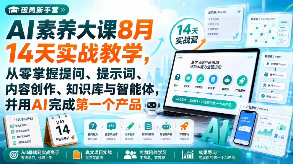 破局新手营AI素养大课8月14天实战教学,从零掌握提问、提示词、内容创作、知识库与智能体,并用AI完成第一个产品-小灰云创