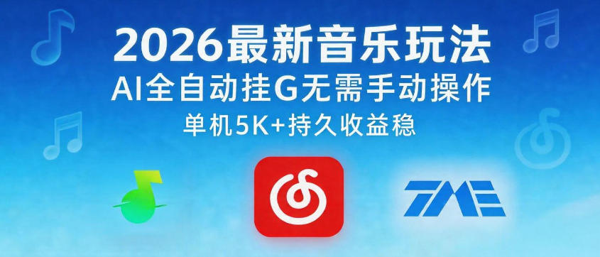 2026最新音乐玩法AI全自动挂G玩法，无需手动操作，单机月入5k+持久收益稳【揭秘】-小灰云创