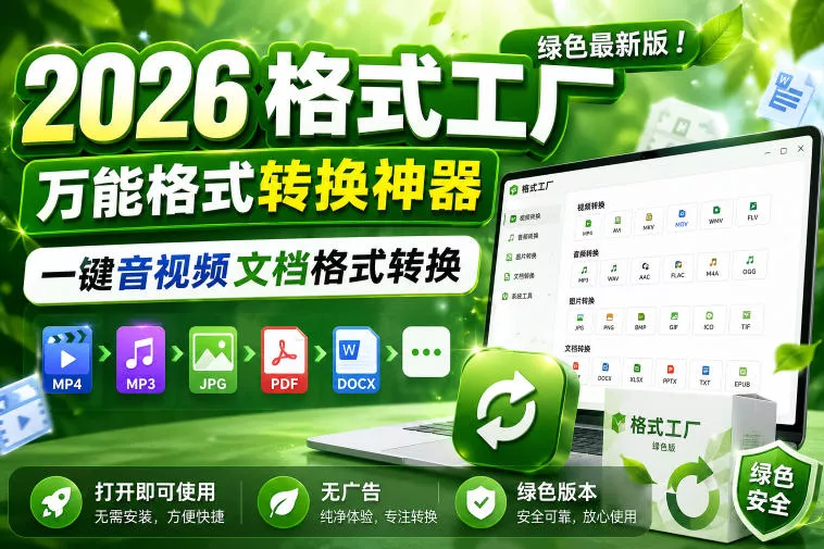 2026格式工厂绿色最新版!万能格式转换神器,一键音视频文档格式转换,打开即可使用,无广告绿色版本-小灰云创