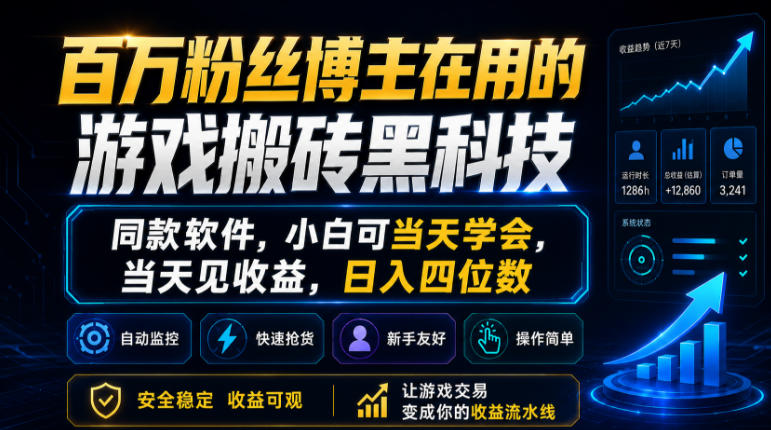 百万粉丝博主在用的游戏搬砖黑科技，同款软件，小白可当天学会，当天见收益，日入四位数【揭秘】-小灰云创