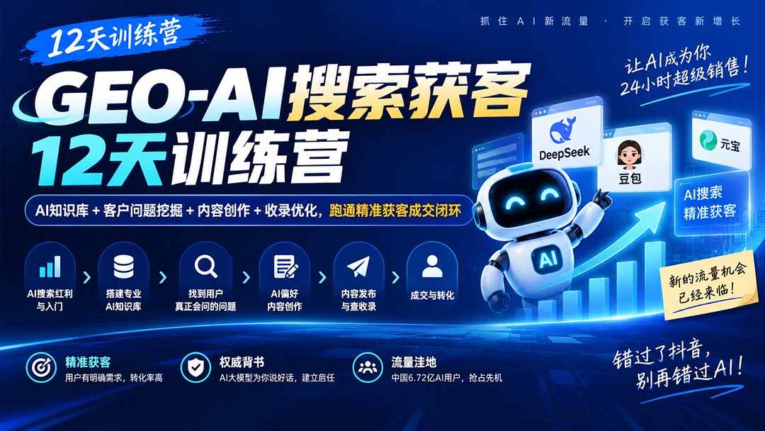 (20544期)GEO-AI搜索获客12天训练营|AI知识库+客户问题挖掘+内容创作+收录优化,跑通精准获客成交闭环-小灰云创