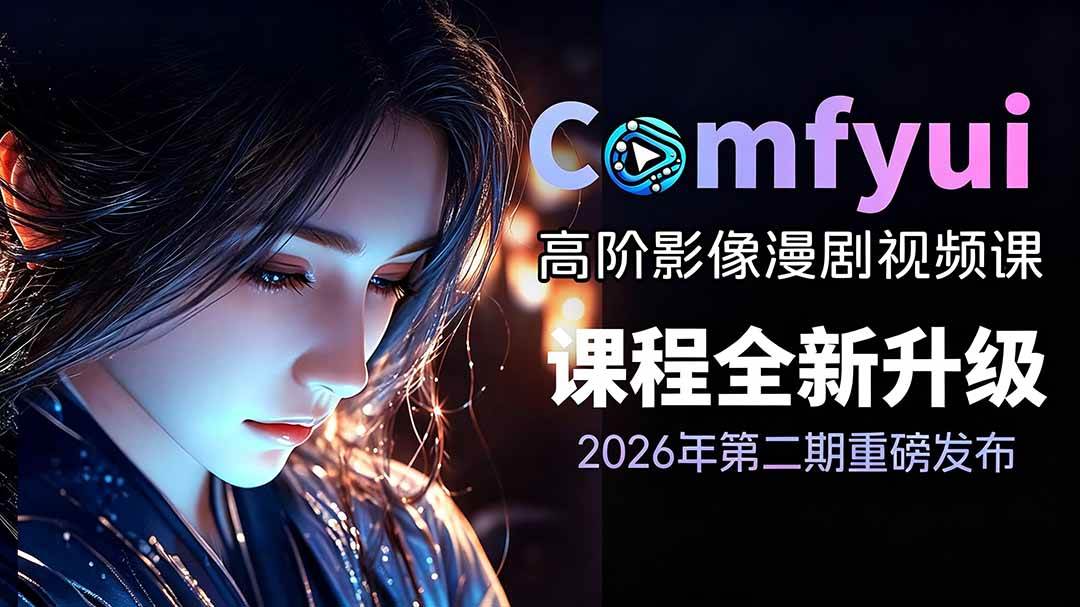 (19222期)2026ComfyUI高阶漫剧视频课2.0,云端本地双端部署,FLUX千问Wan2.2全模型工作流完整教学-小灰云创