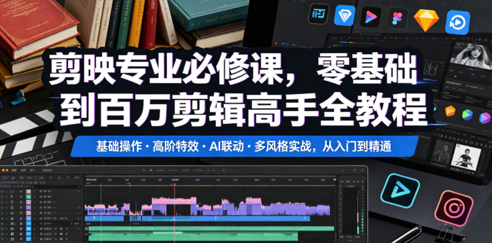 剪映专业必修课,零基础到百万剪辑高手全教程,基础操作・高阶特效・AI联动・多风格实战,从入门到精通-小灰云创