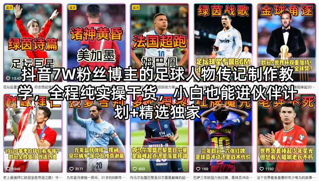 抖音7W粉丝博主的足球人物传记制作教学，全程纯实操干货，小白也能进伙伴计划+精选独家-小灰云创