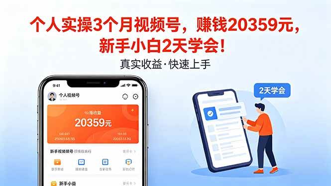 （18086期）个人实操3个月视频号，收入20359元，新手小白2天学会！-小灰云创