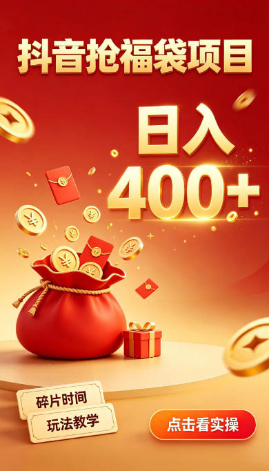 抖音抢福袋副业，零成本上手，碎片时间就能玩，别瞎刷抖音，直播间福袋玩法，普通人也能薅福利【揭秘】-小灰云创