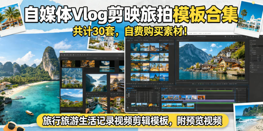 自媒体Vlog剪映旅拍模板合集，共计30套，自费购买素材！旅行旅游生活记录视频剪辑模板，附预览视频-小灰云创
