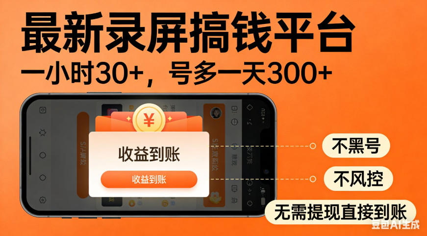 零撸手机项目录屏搞钱平台，一小时30+，号多一天300+，不黑号，不风控，无需提现直接到账【揭秘】-小灰云创