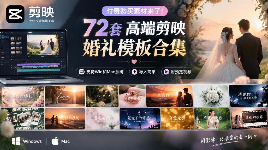 付费购买素材来了！72套高端剪映婚礼模板合集，支持Win和Mac系统使用，导入简单，附预览视频-小灰云创