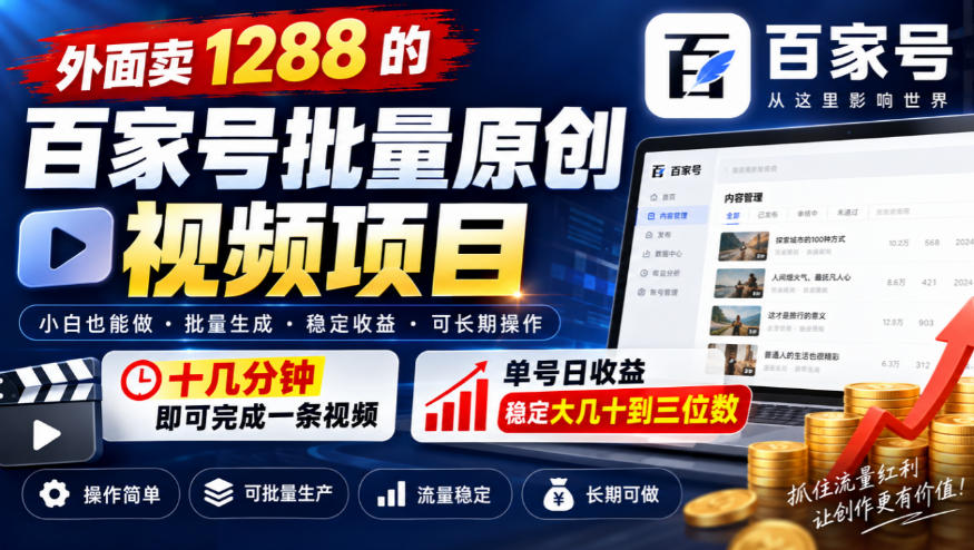 外面卖1288的百家号批量原创视频项目，十几分钟即可完成一条视频，单号日收益稳定大几十到三位数-小灰云创